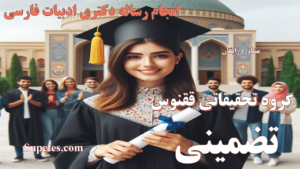 انجام رساله دکتری زبان و ادبیات فارسی