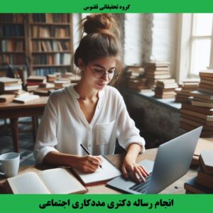 انجام رساله دکتری مددکاری اجتماعی