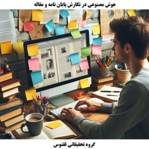 هوش مصنوعی در نگارش پایان نامه و مقاله