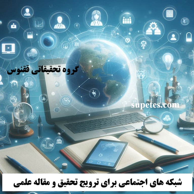 شبکه های اجتماعی برای ترویج تحقیق و مقاله علمی