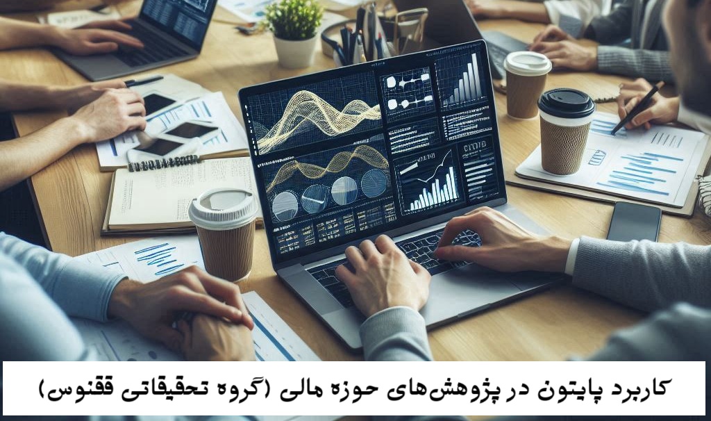 کاربرد پایتون در پژوهش‌های حوزه مالی